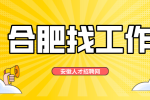 合肥企业招聘运营主管一名月薪7-9k