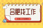合肥企业招聘运营助理两名月薪4-6k