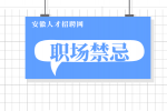 在安徽体制内哪些话不能乱说？
