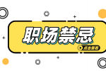 安徽人才招聘网分析为什么说在职场中最好不要说别人坏话？