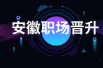 安徽人才招聘网分析在职场中什么样的人最容易晋升？