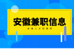 在安徽招线上兼职时需要注意哪些东西？