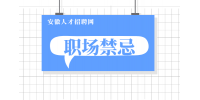 在安徽体制内哪些话不能乱说？