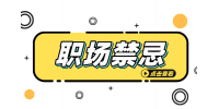 安徽人才招聘网分析为什么说在职场中最好不要说别人坏话？