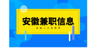 在安徽招线上兼职时需要注意哪些东西？
