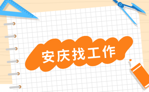 安庆招聘