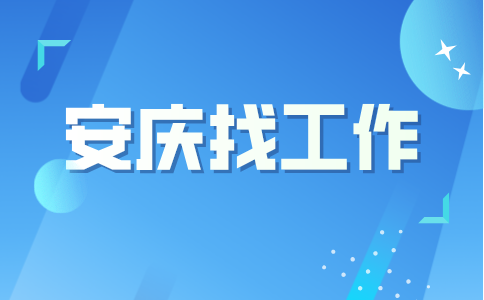 安庆招聘