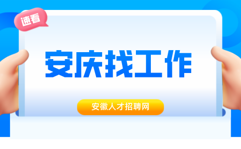 安庆招聘
