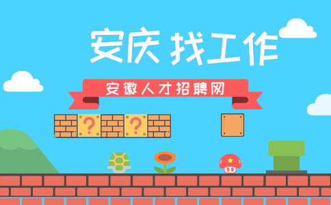 安庆招聘
