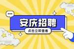 安庆工厂招聘电工月薪7-9k
