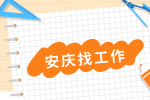 安庆工厂招聘锅炉工月薪6500