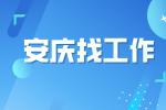 安庆工厂招聘生产普工月薪6-7k