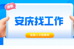 安庆工厂招聘叉车司机月薪5500