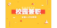 在安徽有什么适合大学生周末的校园兼职？