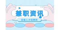 安徽大学生哪些线上兼职不能碰？