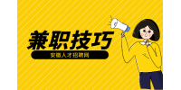 安徽大学生做自媒体兼职有什么技巧吗？