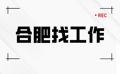 合肥找工作
