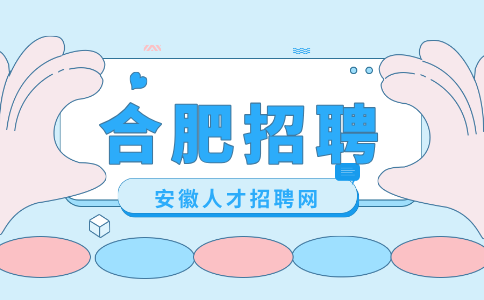 合肥招聘