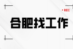 合肥国企招聘生产技术部部门负责人