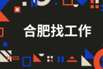 合肥企业招聘保洁45人月薪3500
