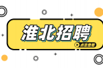 淮北有什么好的企业在招聘吗？