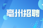 亳州市区哪里招工？