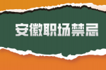 在安徽的职场中如何与上级沟通？
