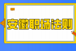 在安徽职场中如何与人相处？