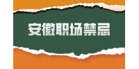 在安徽的职场中如何与上级沟通？