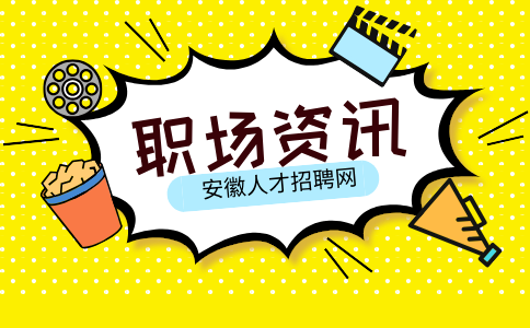 安徽职场资讯