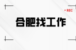 合肥企业招聘客服专员月薪4800