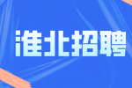 淮北工厂招聘焊工3名月薪8-15k