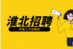 淮北企业招聘质检员10名月薪4500