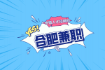 合肥有哪些线上兼职适合大学生做？