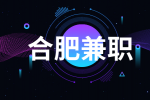 在合肥做兼职时需要注意那些事项？
