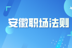 在安徽职场中需要表现的过于成熟吗？