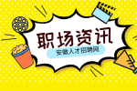 在安徽职场中如何扩充人脉？