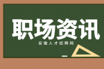在安徽职场中如何留住自己的客户？
