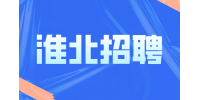 淮北工厂招聘焊工3名月薪8-15k