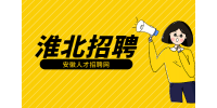 淮北企业招聘质检员10名月薪4500