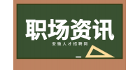 在安徽职场中如何留住自己的客户？