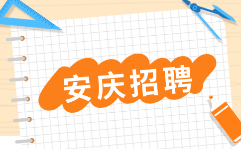 安庆招聘