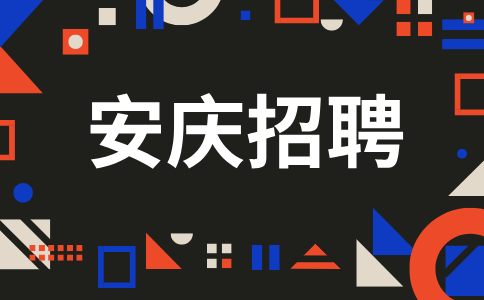 安庆招聘