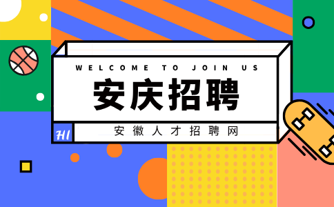 安庆招聘