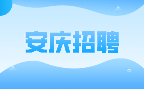 安庆招聘