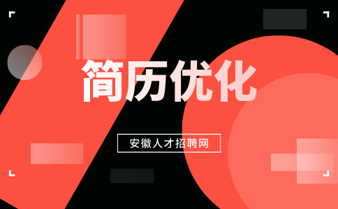 安徽简历优化