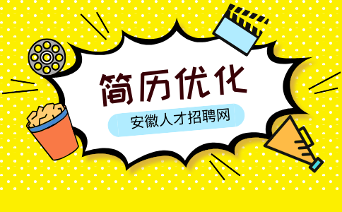 安徽简历优化