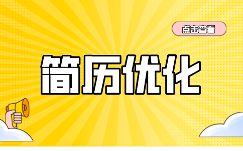 安徽简历优化