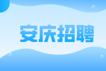 安庆工厂招聘混料操作员10名月薪6500