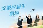 安徽应届生职场生存法则有哪些？